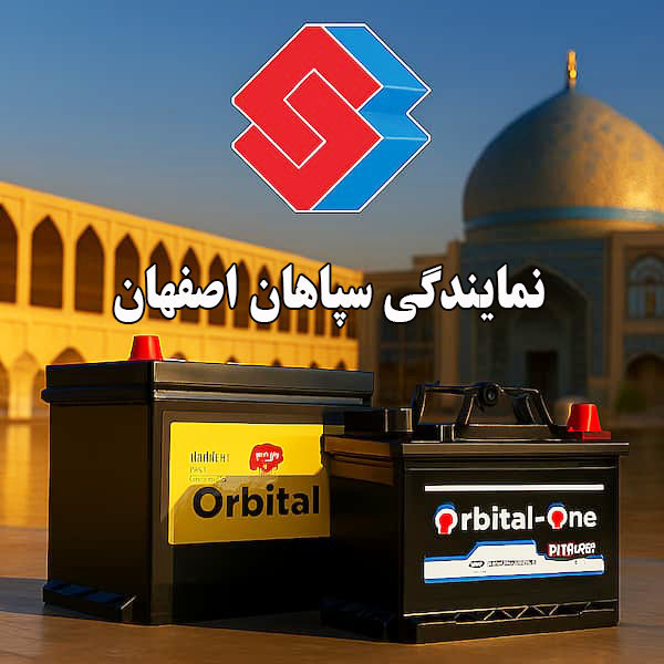 خرید از نمایندگی سپاهان باتری اصفهان