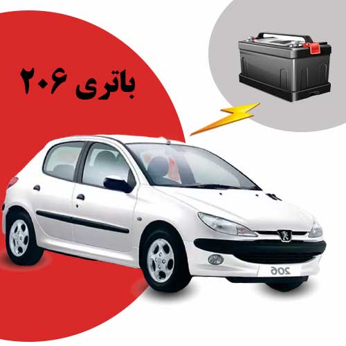 نمایندگی فروش باتری 206 در اصفهان