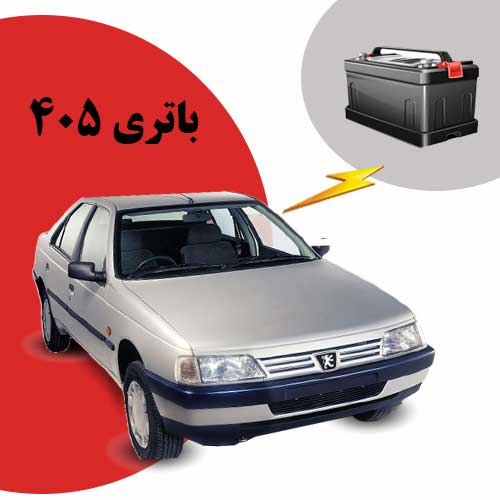 نمایندگی فروش باتری 405 در اصفهان