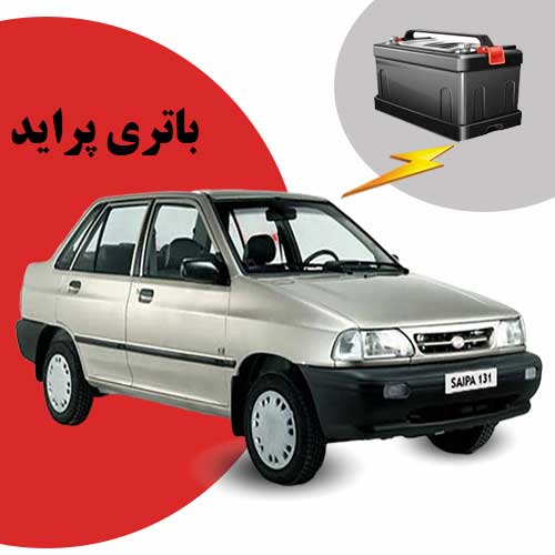 نمایندگی فروش باتری پراید در اصفهان