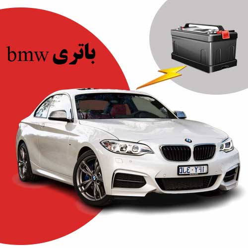 نمایندگی فروش باتری bmw در اصفهان
