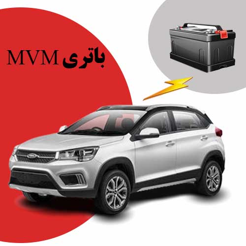نمایندگی فروش باتری mvm در اصفهان