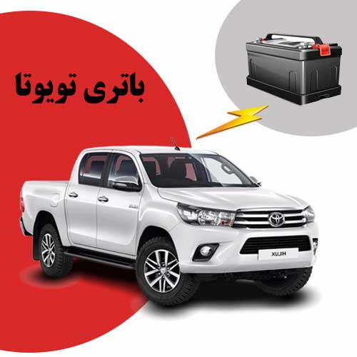نمایندگی فروش باتری toyota در اصفهان